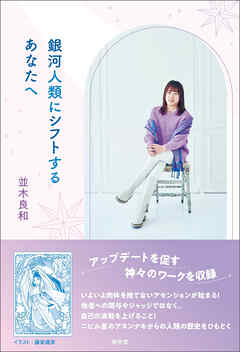 銀河人類にシフトするあなたへ