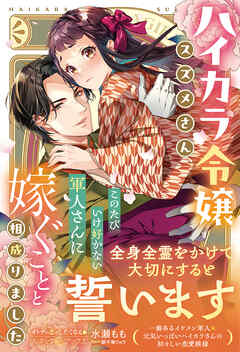 ＜大正浪漫婚シリーズ＞ハイカラ令嬢スズメさん、このたびいけ好かない軍人さんに嫁ぐことと相成りました