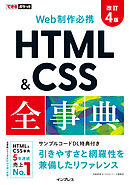 できるポケット Web制作必携 HTML&CSS全事典 改訂4版