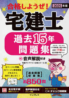 2025年版 合格しようぜ！宅建士 過去15年問題集 音声解説付き
