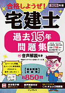 2025年版 合格しようぜ！宅建士 過去15年問題集 音声解説付き