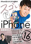 iPhone芸人かじがや卓哉のスゴいiPhone 16 超絶便利なテクニック140 16/Plus/Pro/Pro Max対応