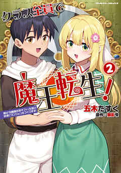 クラス全員で魔王転生！ 僕は「自販機作製ギフト」を選び砂漠にダンジョンをつくります！2