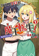 クラス全員で魔王転生！ 僕は「自販機作製ギフト」を選び砂漠にダンジョンをつくります！2