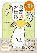うさぎのための最高のお世話