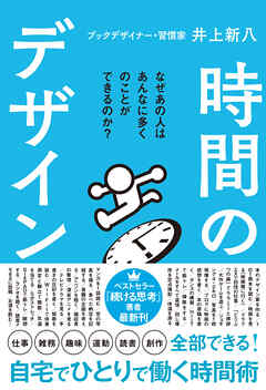 時間のデザイン - 井上新八 - ビジネス・実用書・無料試し読みなら、電子書籍・コミックストア ブックライブ