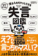 よかれと思って言ったのに 実は人をモヤッとさせる 失言図鑑