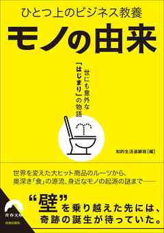 ひとつ上のビジネス教養　モノの由来　世にも意外な「はじまり」の物語