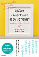 最高のパートナーに愛される“準備”