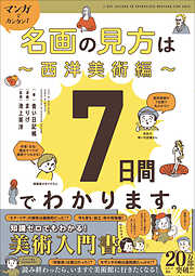 マンガでカンタン！名画の見方は7日間でわかります。 西洋美術編