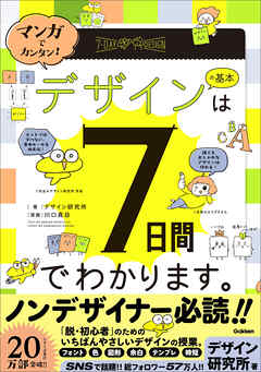 マンガでカンタン！ デザインの基本は7日間でわかります。