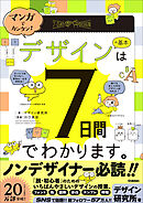 マンガでカンタン！ デザインの基本は7日間でわかります。