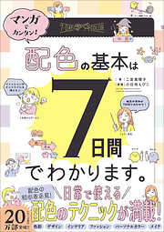 マンガでカンタン！配色の基本は7日間でわかります。