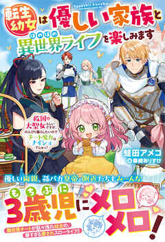 転生幼女は優しい家族とほのぼの異世界ライフを楽しみます～救国の大聖女らしいですが、のんびり暮らしたいのでチート魔力はナイショでしゅっ！～【電子限定SS付き】