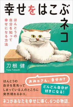 幸せをはこぶネコ　ほんとうの自分を知って幸せになる方法