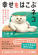 幸せをはこぶネコ　ほんとうの自分を知って幸せになる方法
