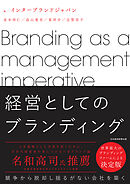 経営としてのブランディング