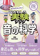 おうちでカンタン！おもしろ実験ブック 音の科学