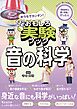 おうちでカンタン！おもしろ実験ブック 音の科学