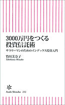 3000万円をつくる投資信託術　サラリーマンのためのインデックス投資入門