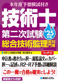 本年度予想模試付き 技術士第二次試験総合技術監理部門対策 ’25年版