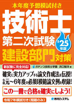 本年度予想模試付き 技術士第二次試験建設部門対策’25年版