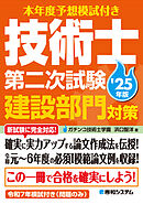本年度予想模試付き 技術士第二次試験建設部門対策’25年版