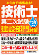 本年度予想模試付き 技術士第二次試験建設部門対策’25年版