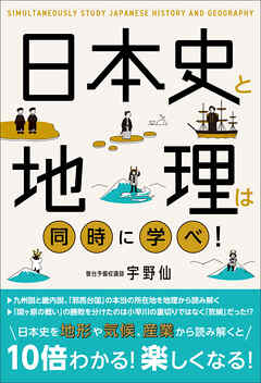 日本史と地理は同時に学べ！ - 宇野仙 - ビジネス・実用書・無料試し読みなら、電子書籍・コミックストア ブックライブ