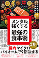 最新科学が証明！ 人気精神科医が教える メンタルを強くする最強の食事術