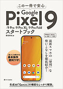 この一冊で安心　Google Pixel 9/9 Pro/9 Pro XL/9 Pro Foldスタートブック