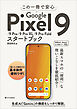 この一冊で安心　Google Pixel 9/9 Pro/9 Pro XL/9 Pro Foldスタートブック