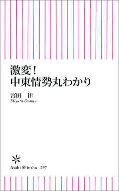 激変！　中東情勢丸わかり