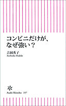 コンビニだけが、なぜ強い？