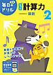 毎日のドリル 小学2年 もっと計算力