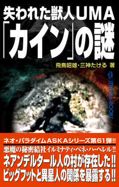 ムー・スーパーミステリー・ブックス 失われた獣人UMA「カイン」の謎