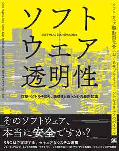 ソフトウェア透明性 攻撃ベクトルを知り、脆弱性と戦うための最新知識