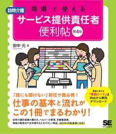現場で使える【訪問介護】サービス提供責任者 便利帖 第4版