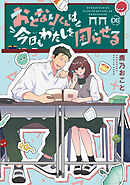 おとなりくんは今日もわたしを困らせる　分冊版（６）