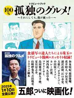 トリビュートブック　100％孤独のグルメ！　それにしても腹が減った！