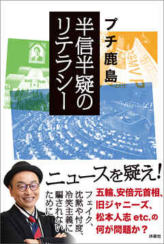 半信半疑のリテラシー