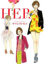 【期間限定　試し読み増量版】HER