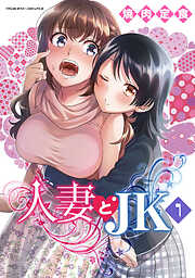 【期間限定　無料お試し版】人妻とJK