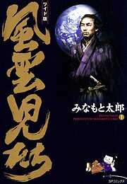 【期間限定　無料お試し版】風雲児たち