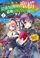 【期間限定　試し読み増量版】ハズレアイテム「種」が実は最強加護付き聖樹だったので、辺境をのびのび開拓します～追放された貴族は全属性魔法を駆使して無敵の領地を作り上げる～