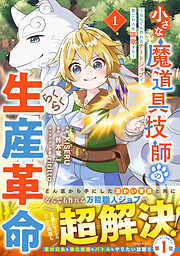 【期間限定　試し読み増量版】小さな魔道具技師のらくらく生産革命～なんでも作れるチートジョブで第二の人生謳歌する～1巻