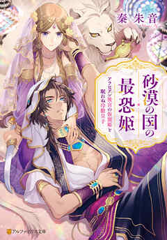 砂漠の国の最恐姫　アラビアン後宮の仮寵姫と眠れぬ冷徹皇子