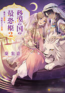 砂漠の国の最恐姫　後宮の寵姫と皇妃たちの思惑２