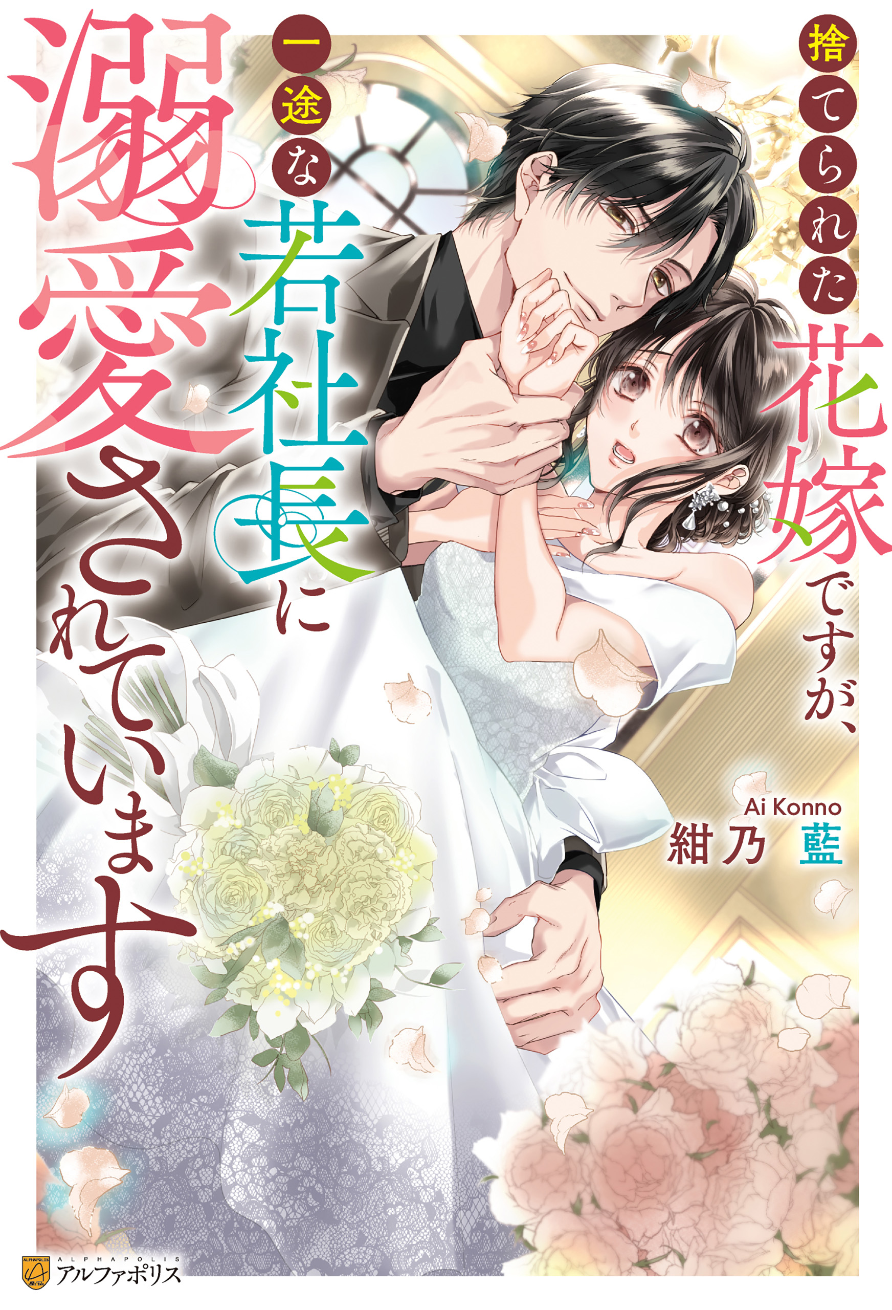 捨てられた花嫁ですが、一途な若社長に溺愛されています - 紺