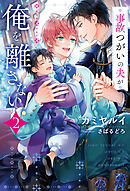 事故つがいの夫が俺を離さない！２